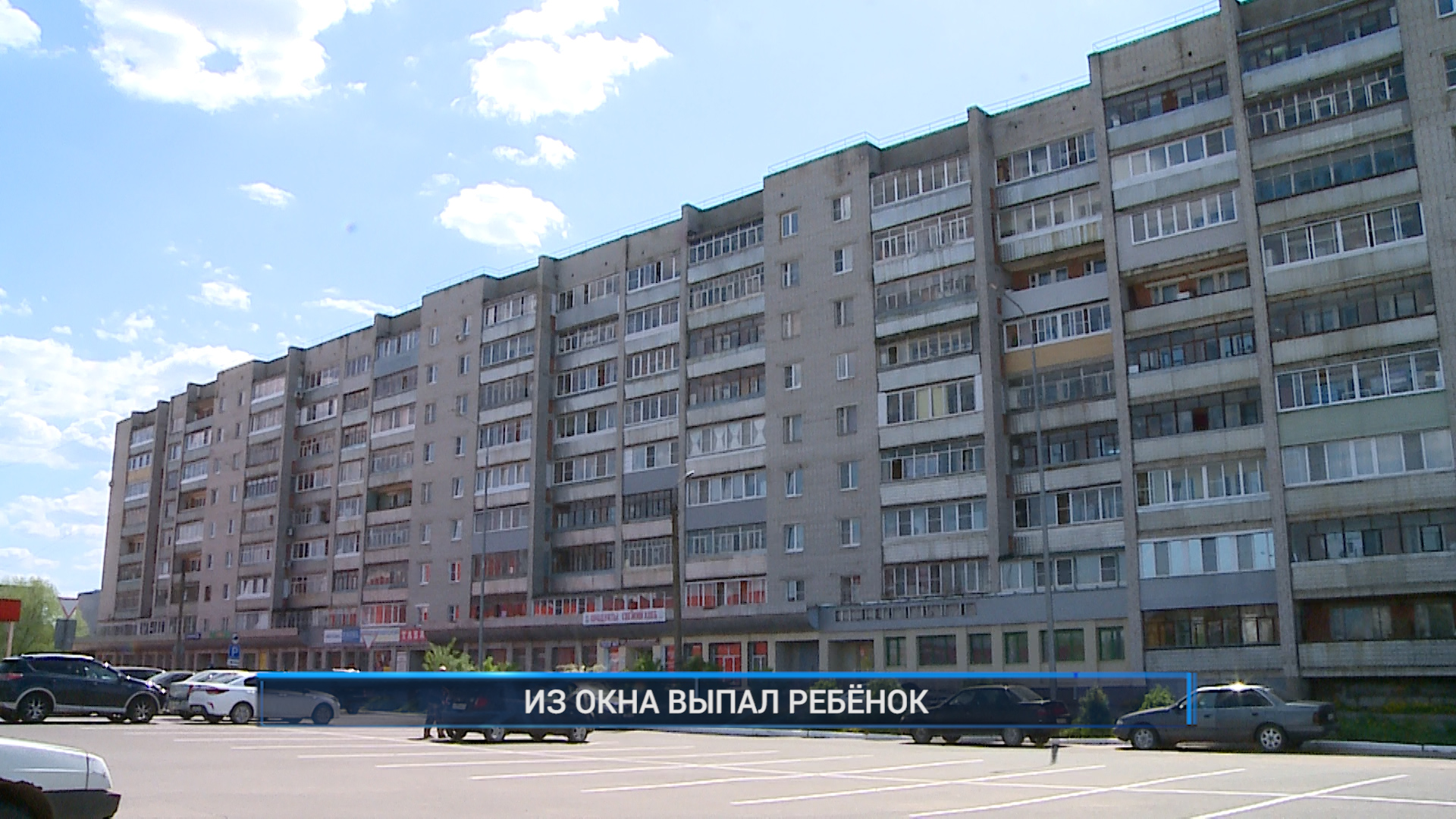 (Рыбинск-40) ИЗ ОКНА ВЫПАЛ РЕБЁНОК