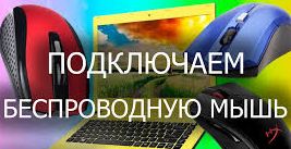 Как подключить беспроводную мышь.