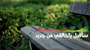 سأقبل ياخالقي من جديد Нашид саукбилу ё холики ми ч,адид