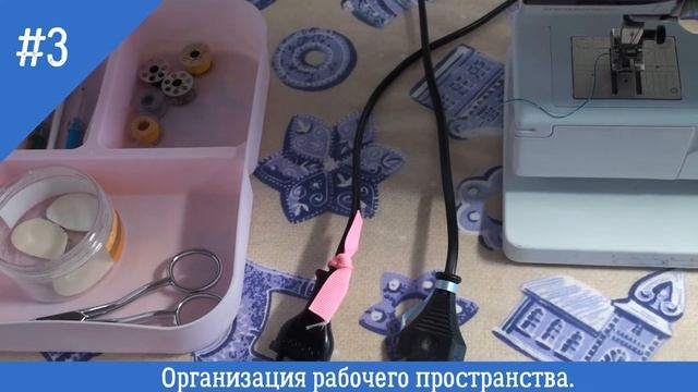 #3.Организация рабочего пространства.