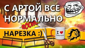 С АРТОЙ БОЛЕЕ-МЕНЕЕ ВСЁ НОРМАЛЬНО. ЛЮБЛЮ БАШКОРТОСТАН