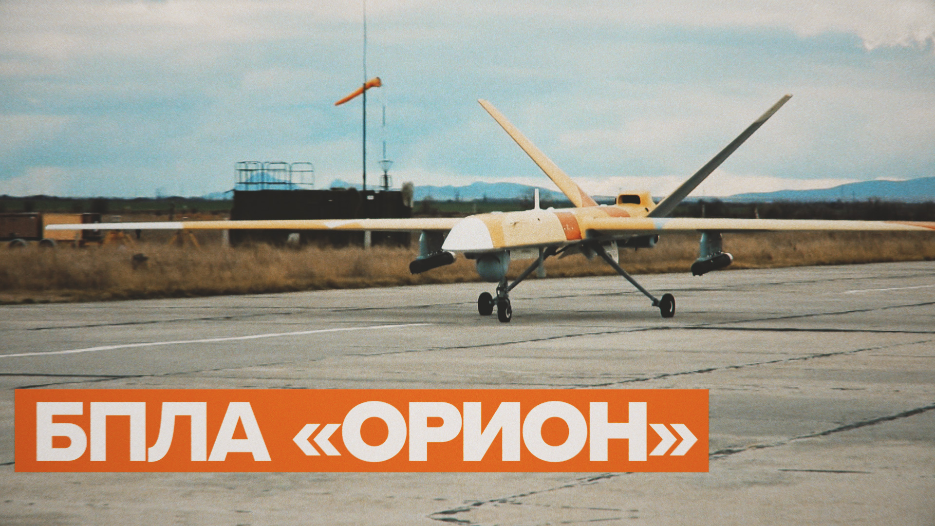 Первый ударный на вооружении: в чём уникальность нового боевого беспилотника «Орион»