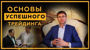 Основы успешного трейдинга: торговая Система, Стратегия и Состояние! Сергей Змеев. 18+