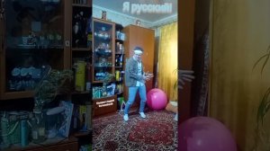 Я русский! ?? С очень необычной подачей танец под известную песню Шамана??????