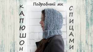 Женский капюшон спицами | Подробный мастер класс | Как связать капюшон спицами