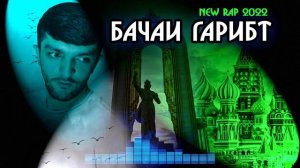 Navik Mc  - Очаҷон як дуом те  New Rap 2022(1080P_HD).mp4