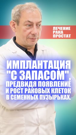 Имплантация "с запасом", предвидя появление и рост раковых клеток в семенных пузырьках.