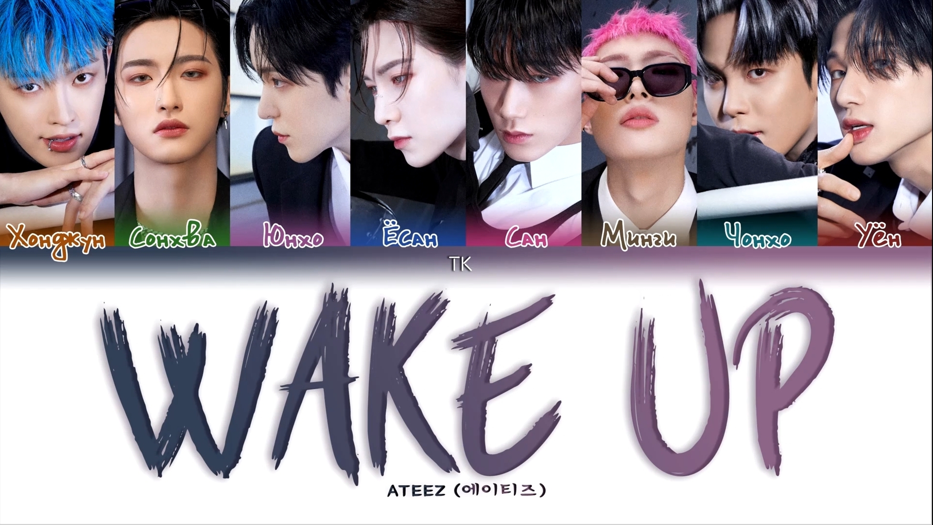 'Wake up' – ATEEZ TK