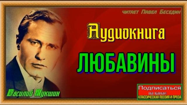 Любавины —часть II —глава IV —Василий Шукшин —читает Павел Беседин