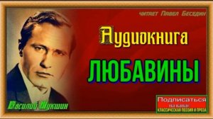 Любавины —часть II —глава IV —Василий Шукшин —читает Павел Беседин