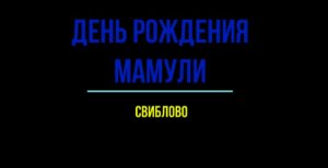 День рождения Мамули.