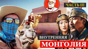 Внутренняя Моголия. Часть 3. Парк аттракционов в пустыне Гоби!