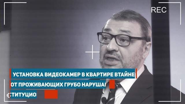 Что делать, если в моем доме поставили скрытые видеокамеры? - отвечает Амар Куликов