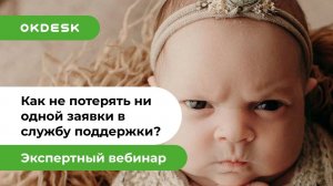 Help Desk система Окдеск: 8 каналов регистрации обращений или как не потерять заявки от клиентов