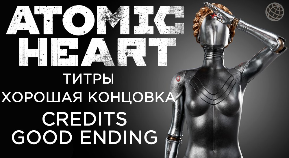 Atomic Heart титры после хорошей концовки ➤ Atomic Heart credits good ending ➤ Atomic Heart credits