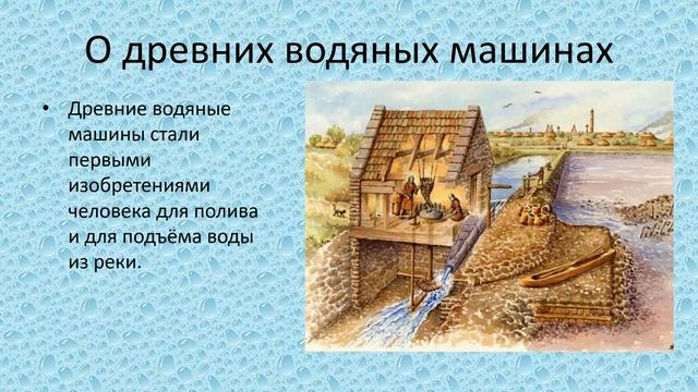 Вода как источник энергии история 6 кл смотреть онлайн