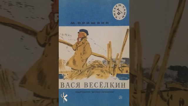 Михаил Пришвин. Лисичкин хлеб | Рассказ для детей