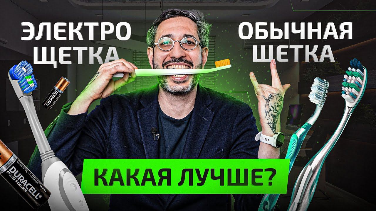 Электрическая зубная щетка — ПРОТИВ — Обычная зубная щетка. Что выбрать? смотреть онлайн
