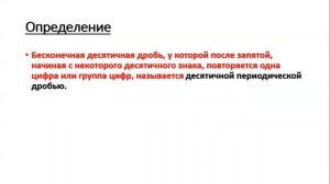 урок № 51 Представление рационального числа в виде бесконечной десятичной периодической дроби 6 кла