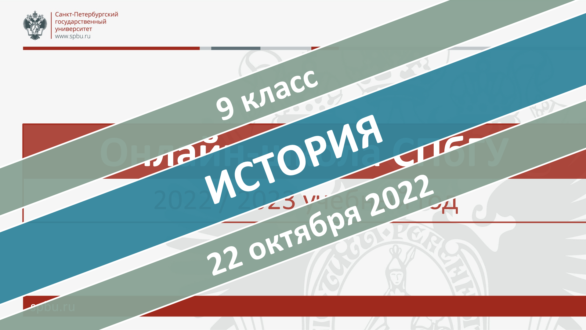 Онлайн-школа СПбГУ 2022-2023. 9 класс. История. 22.10.2022