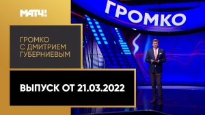 «Громко»: игры «Мы вместе» Уткин – лучший по голам со штрафных, будущее биатлона. Выпуск от 21.03.22