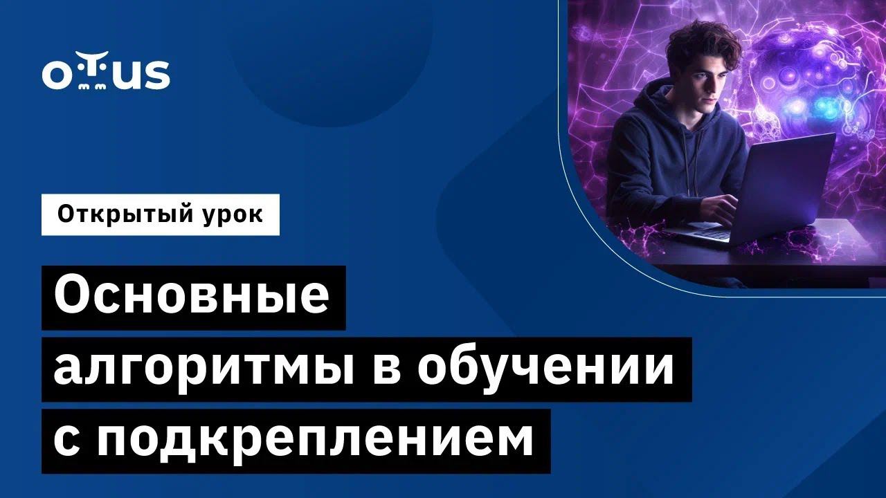 Основные алгоритмы в обучении с подкреплением //Демо-занятие курса «Reinforcement Learning»