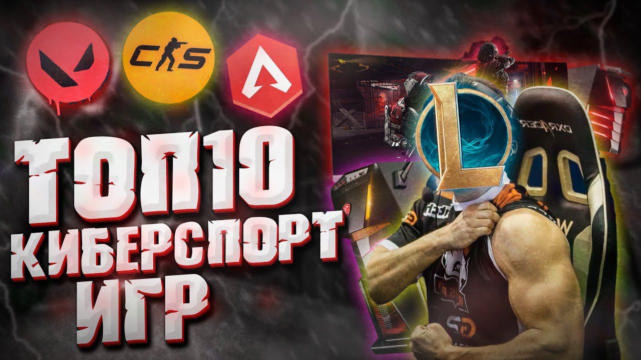 ТОП Лучших 10 Киберспортивных Игр ! Лучшие киберспортивные дисциплины