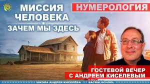 Зачем мы здесь. Миссия Человека - гостевой вечер Андрея Киселева