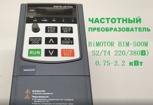 Частотный преобразователь BiMOTOR BiM-500M T4 (3 фазы) S2 0,75-2,2G кВт распаковка и краткий обзор