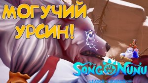 МОГУЧИЙ УРСИН! Song of Nunu: A League of Legends Story - ПРОХОЖДЕНИЕ #9