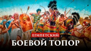 ЕГИПЕТСКИЙ БОЕВОЙ ТОПОР | ПУТЬ ВОИНА