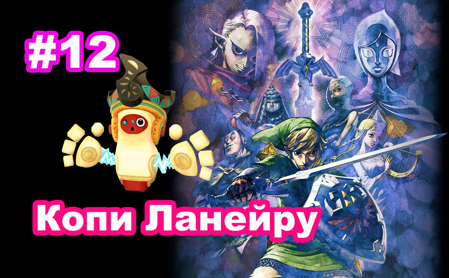 #12 Копи Ланейру. The Legend of Zelda Skyward Sword HD.