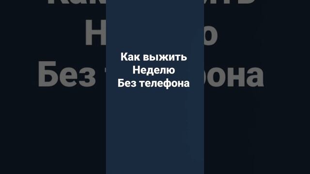 как выжить неделю без телефона ???