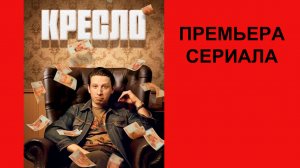 Сериал Кресло Трейлер - 1 сезон