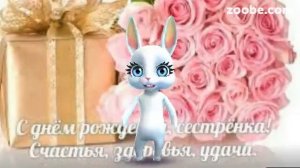 ZOOBE зайка.Поздравление Сестре с Днём Рождения