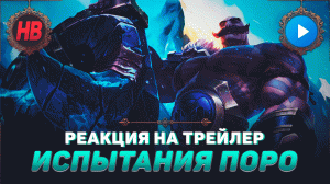 РЕАКЦИЯ НА ТРЕЙЛЕР ИСПЫТАНИЯ ПОРО | АНОНС ЧЕМПИОНА БРАУМ | ЛИГА ЛЕГЕНД | LEAGUE OF LEGENDS