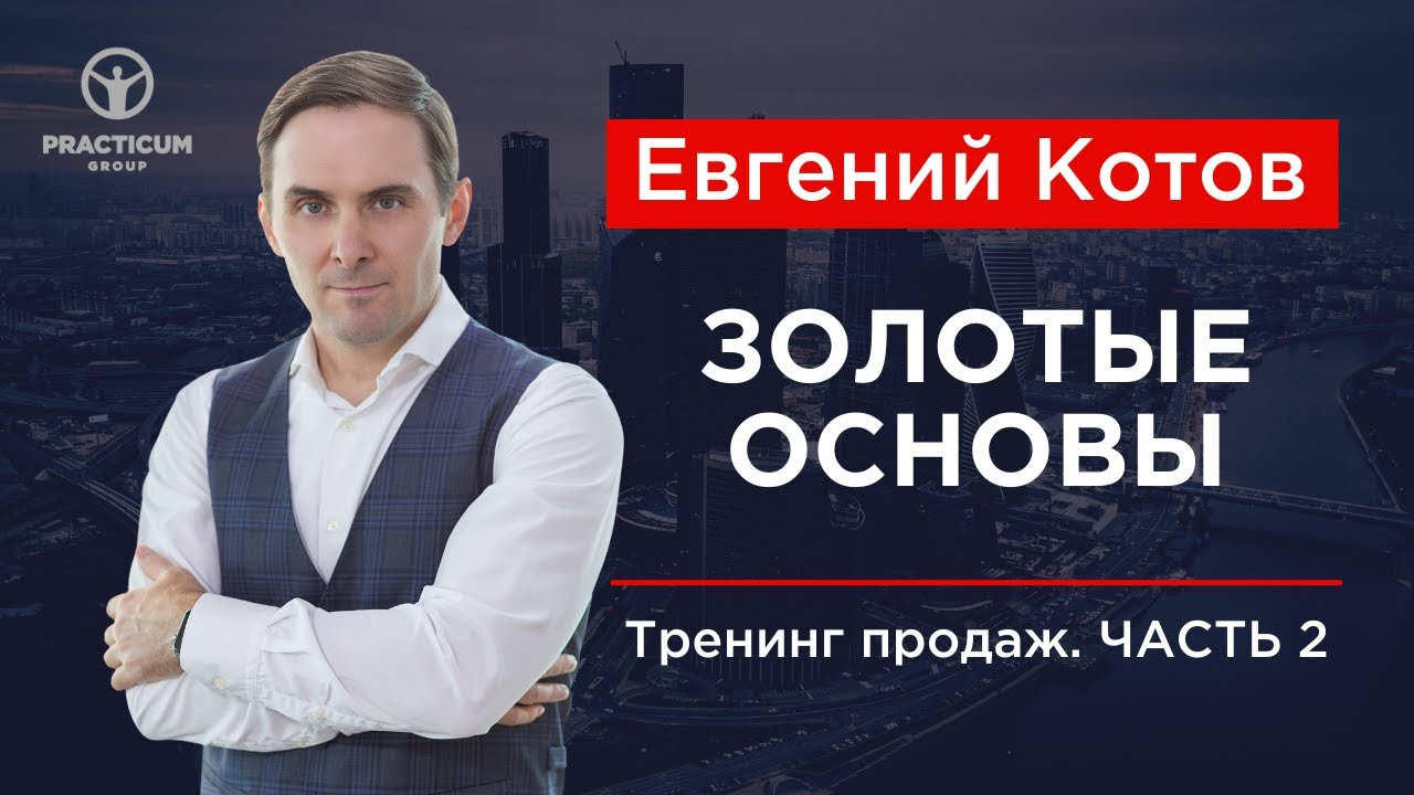 Тренинг продаж. Часть 2 - Золотые основы