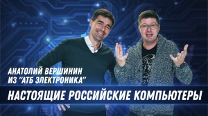 Как делают российские компьютеры: от платы до корпуса. Анатолий Вершинин (АТБ Электроника)