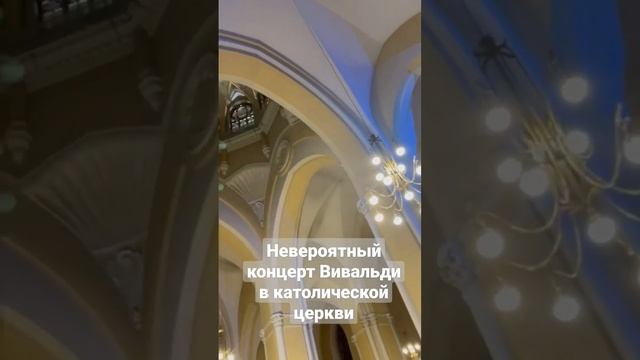 Вивальди в исполнении оркестра на территории католической церкви #culture #music #vivaldi #moscow