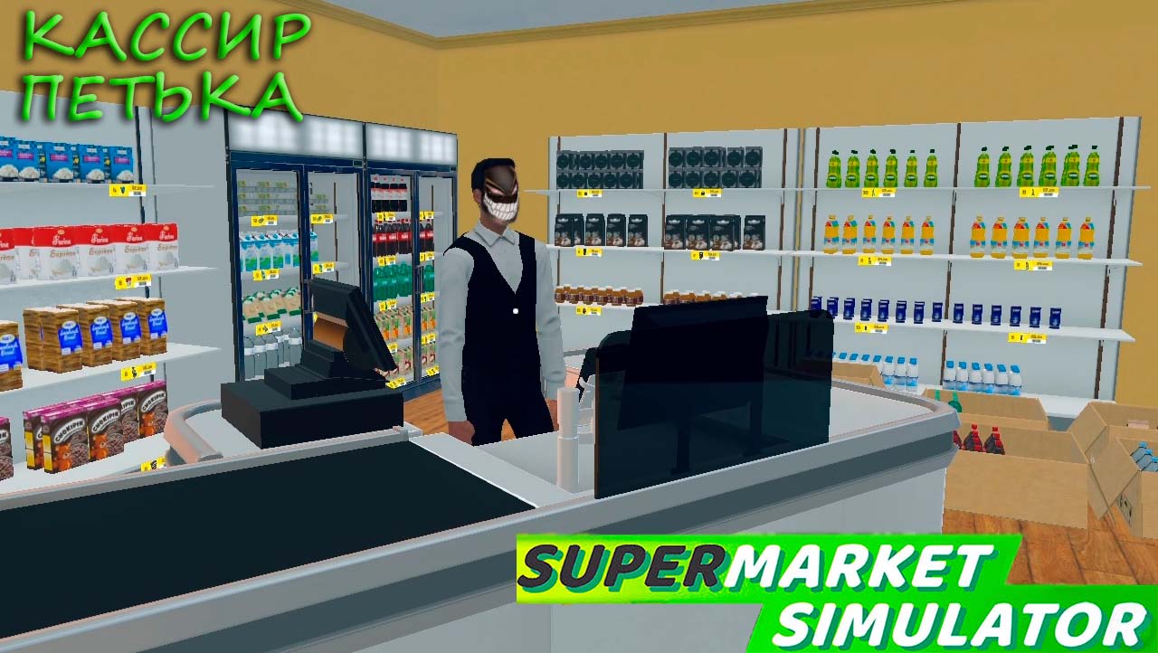 Supermarket Simulator: #3 Пожизненный Кассир