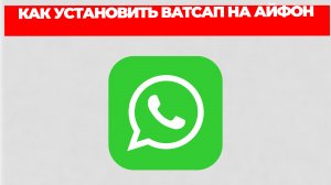 КАК УСТАНОВИТЬ ВАТСАП НА АЙФОН