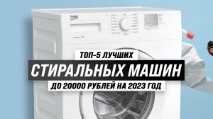 ТОП–5 лучших стиральных машин до 20000 рублей 2023 года ? Рейтинг надежных и недорогих машинок