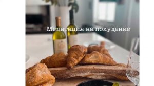Медитация - гипноз на похудение