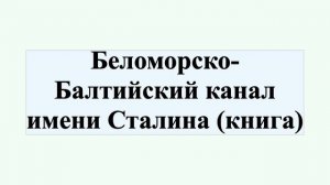 Беломорско-Балтийский канал имени Сталина (книга)
