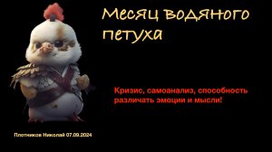Прогноз на месяц водяного петуха (сентябрь)