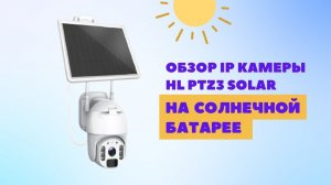 IP-камера на солнечной батарее HL PTZ3-Solar