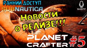 СТРИМ-НОВОСТИ О РЕЛИЗЕ!!! ► РАННИЙ ДОСТУП ► The Planet Crafter #5