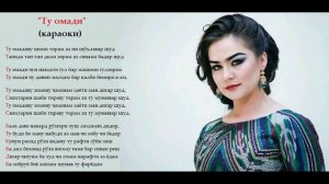 Нигина Амонкулова "Ту омади" 2019 (КАРАОКЕ) Nigina Amonkulova "Tu omadi"