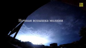 Ночная вспышка молнии