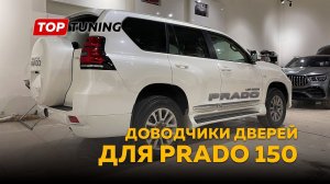 Доводчики дверей для Prado 150